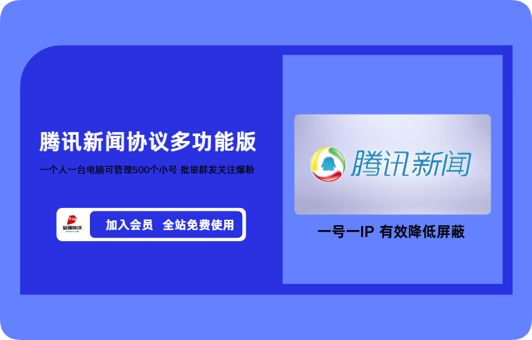 2026腾讯新闻协议引流软件,不限小号数量,一号一IP,自动批量关注+点赞【会员免费】_至强协议引流软件官网-协议引流软件_引流软件_营销软件独家一手协议引流软件支持OEM 招代理,仅限正规用户使用