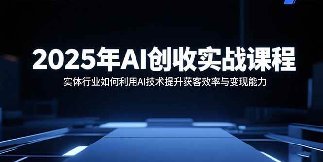 2025AI创收黑科技:传统行业这样用AI,获客成本直降80%!【会员免费】_至强协议引流软件官网-协议引流软件_引流软件_营销软件独家一手协议引流软件支持OEM 招代理,仅限正规用户使用