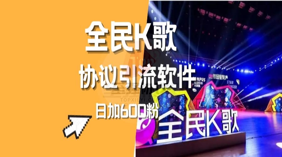 全民K歌协议引流营销软件 自动评论用户获客采集批量关注98%成功率 封号率10% 单机日引400+_至强协议引流软件官网-协议引流软件_引流软件_营销软件独家一手协议引流软件支持OEM 招代理,仅限正规用户使用