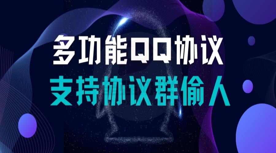 最新QQ协议全功能加好友加群群发QQ拉人进群引流软件_至强协议引流软件官网-协议引流软件_引流软件_营销软件独家一手协议引流软件支持OEM 招代理,仅限正规用户使用
