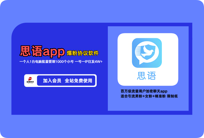 2026引爆社交引流!类似telegream的思语APP私信协议推广软件助你批量矩阵获客,轻松管理客户!【会员免费】_至强协议引流软件官网-协议引流软件_引流软件_营销软件独家一手协议引流软件支持OEM 招代理,仅限正规用户使用
