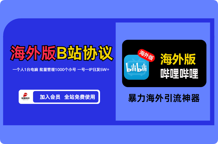 2026海外B站协议引流软件 海外哔哩哔哩协议矩阵获客系统 支持小号注册机功能 早用早受益【会员免费】_至强协议引流软件官网-协议引流软件_引流软件_营销软件独家一手协议引流软件支持OEM 招代理,仅限正规用户使用