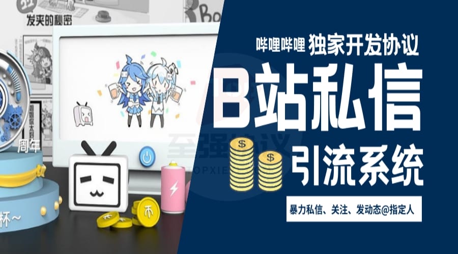B站协议日曝百万量玩法+搭建bilibili直播间弹幕引流服务器(可批量多线程)_至强协议引流软件官网-协议引流软件_引流软件_营销软件独家一手协议引流软件支持OEM 招代理,仅限正规用户使用