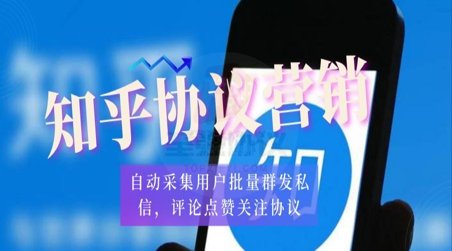 知乎协议引流软件自动采集用户批量群发私信,评论点赞关注协议_至强协议引流软件官网-协议引流软件_引流软件_营销软件独家一手协议引流软件支持OEM 招代理,仅限正规用户使用